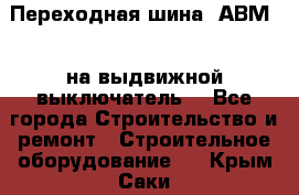 Переходная шина  АВМ20, на выдвижной выключатель. - Все города Строительство и ремонт » Строительное оборудование   . Крым,Саки